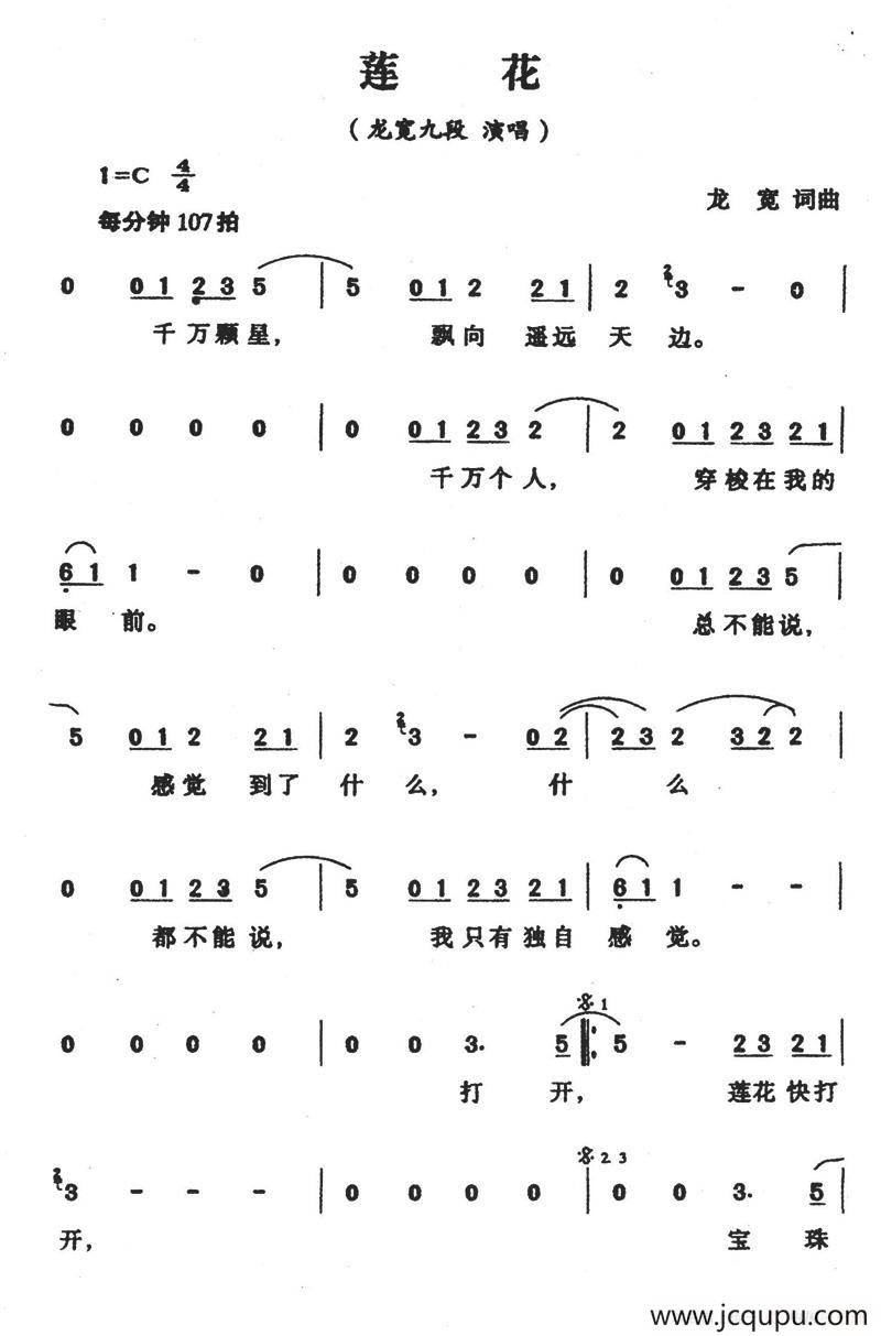 莲花（龙宽 词曲）简谱