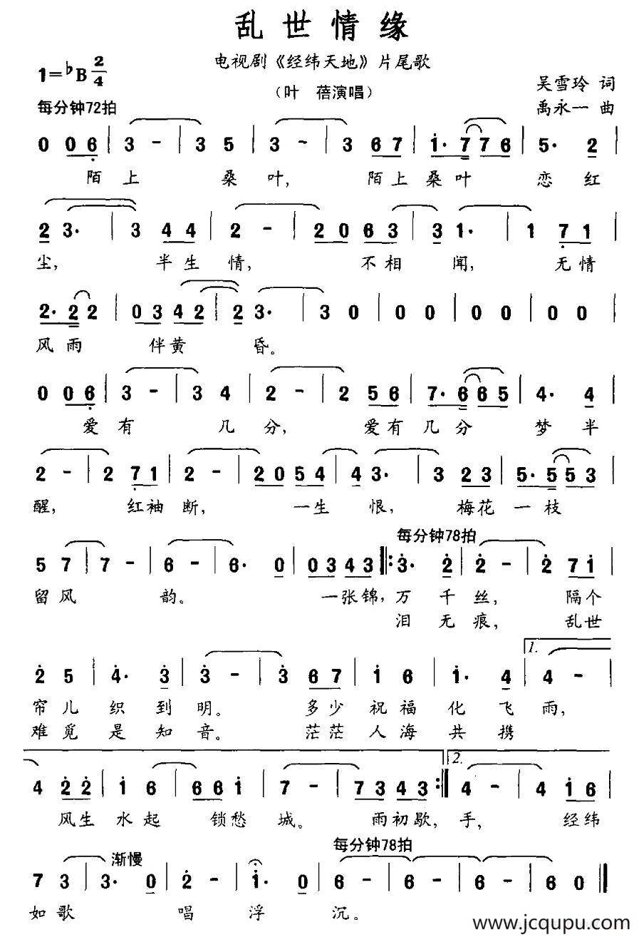 乱世情缘（电视剧《经纬天地》片尾歌）简谱