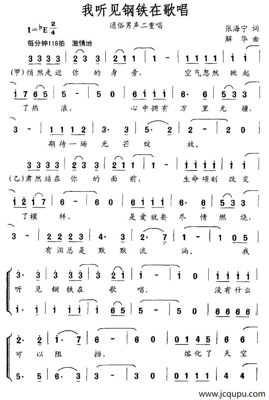 我听见钢铁在歌唱（男声二重唱）简谱