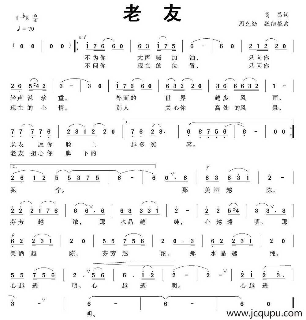 老友（高昌词 周克勤、张细根曲）简谱