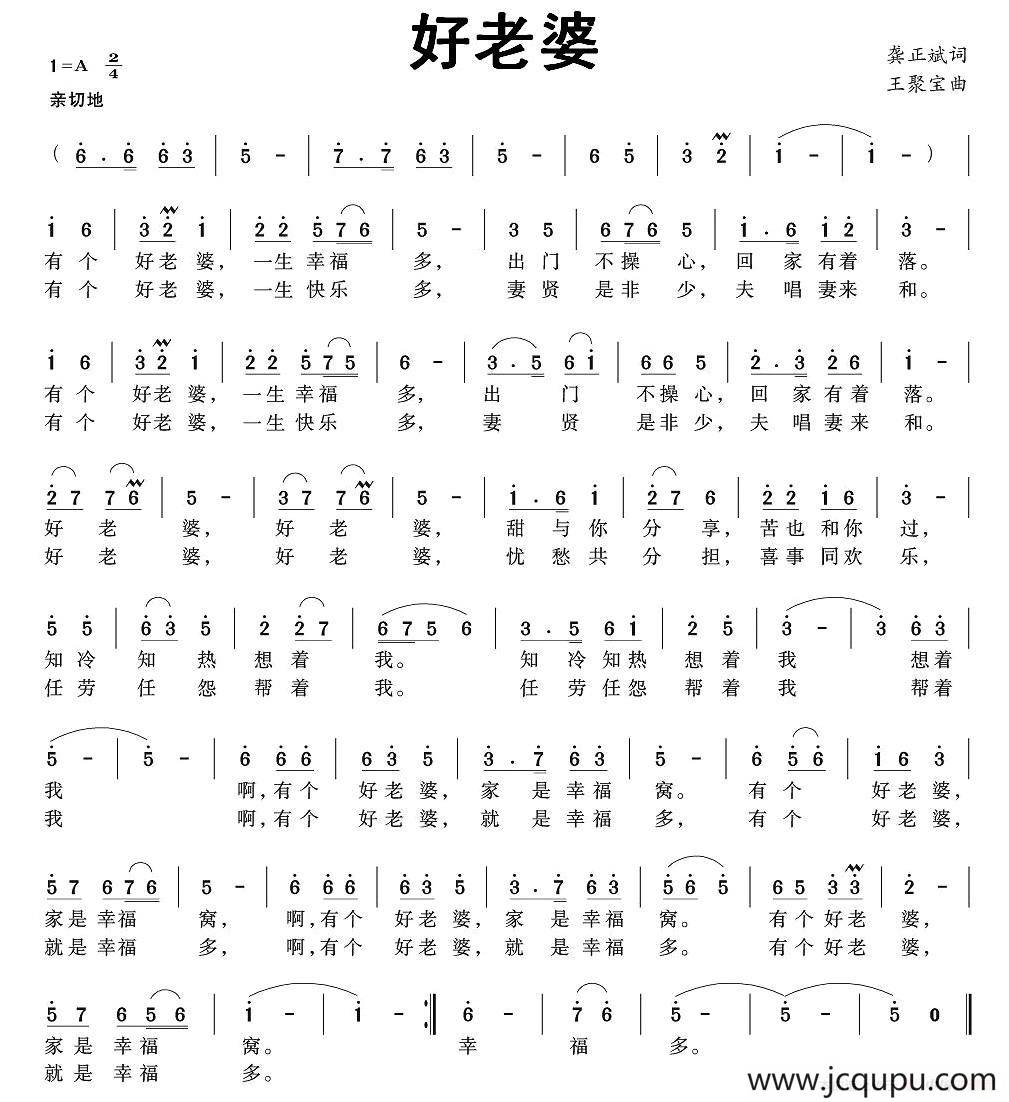 好老婆（龚正斌词 王聚宝曲）简谱
