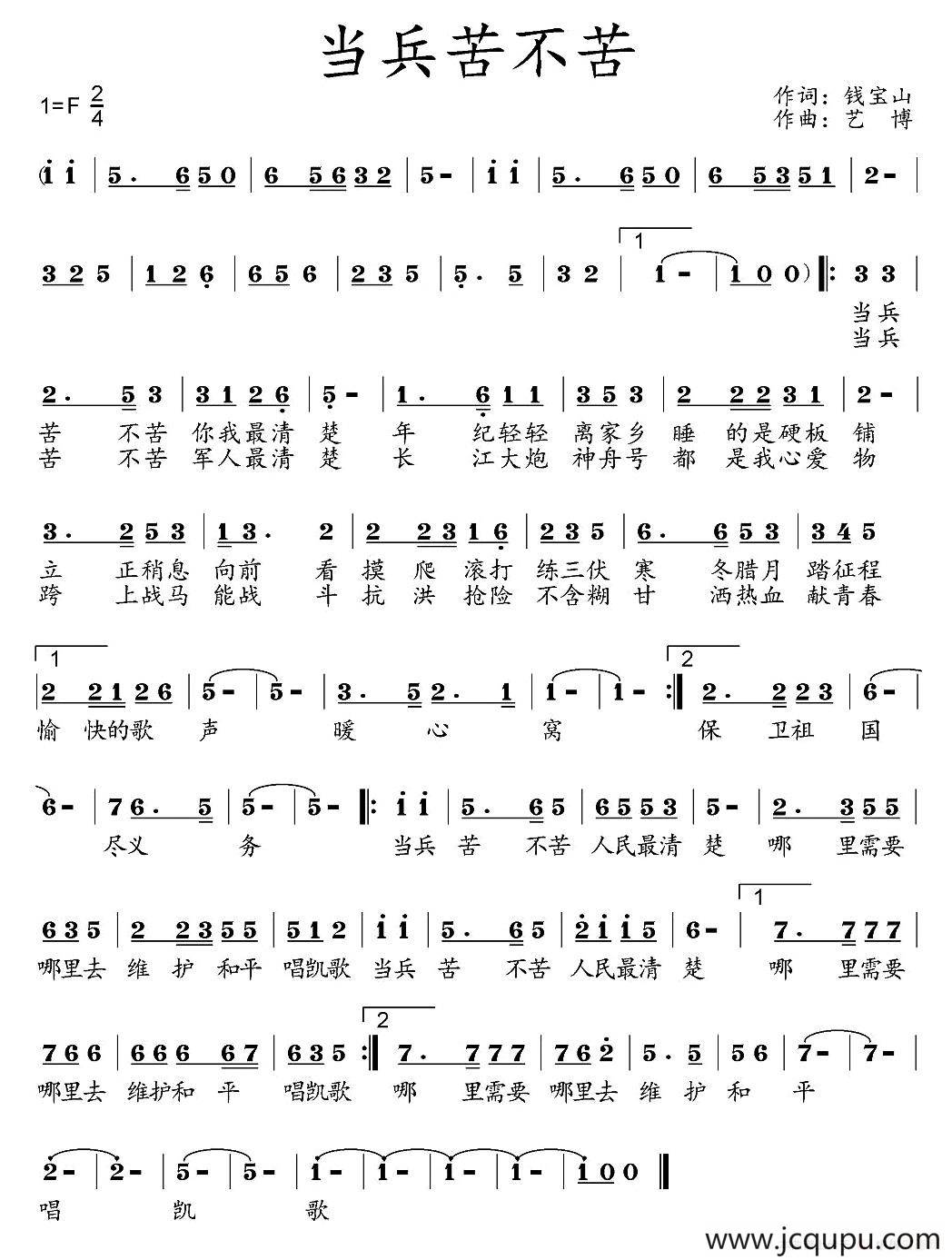 当兵苦不苦（钱宝山词 艺博曲）简谱
