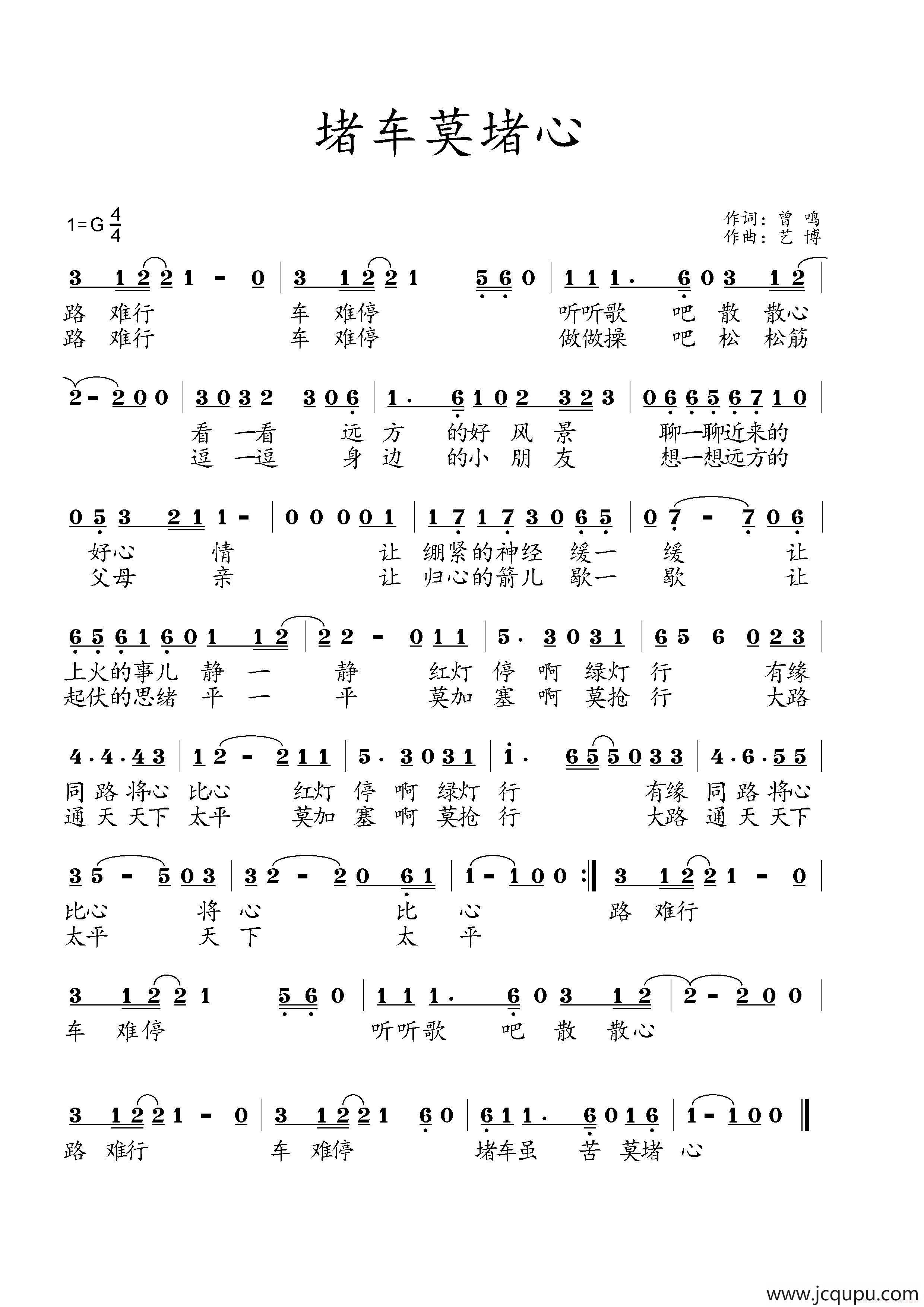 堵车莫堵心简谱