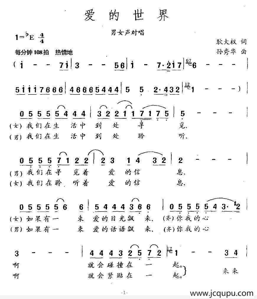 爱的世界（耿大权词 孙秀华曲）简谱