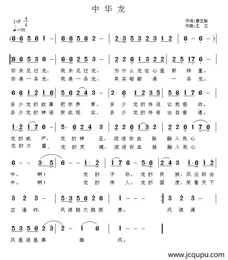 中华龙（唐生瑜词 王立曲）简谱