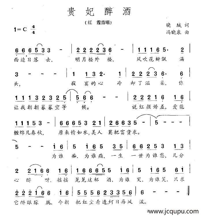 贵妃醉酒（晓城词 周晓泉曲）简谱