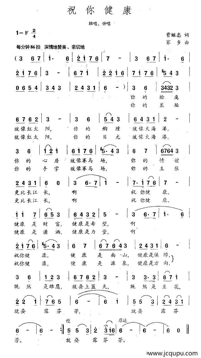 祝你健康（曹继忠词 家乡曲）简谱