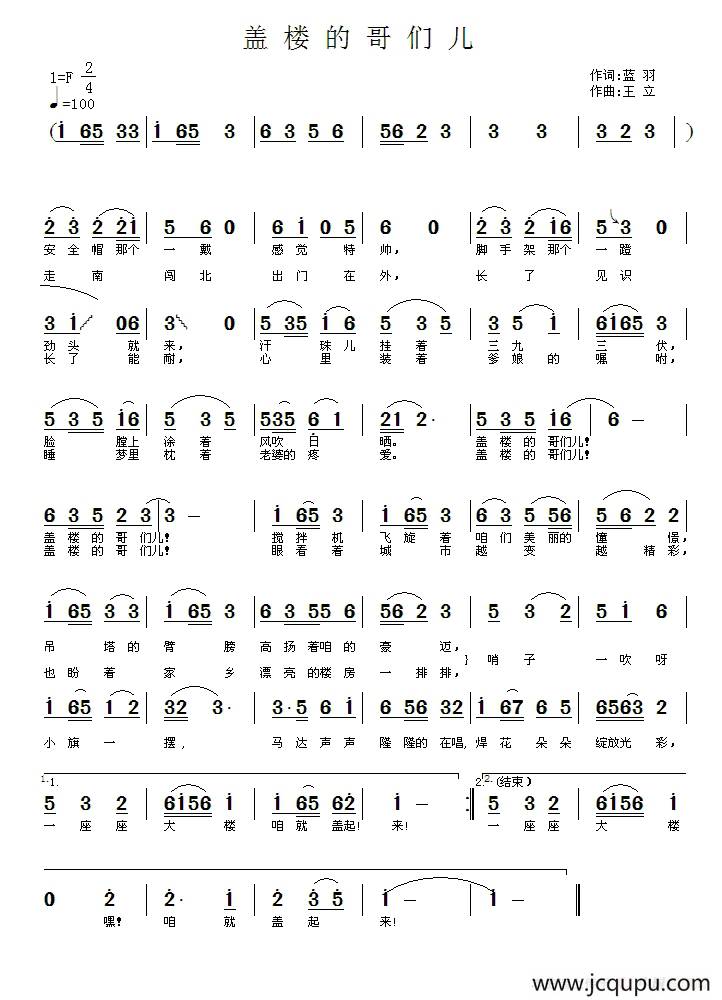 盖楼的哥们（蓝羽词 王立曲）简谱