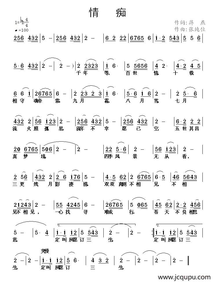 情痴（蒋燕词 张纯位曲）简谱