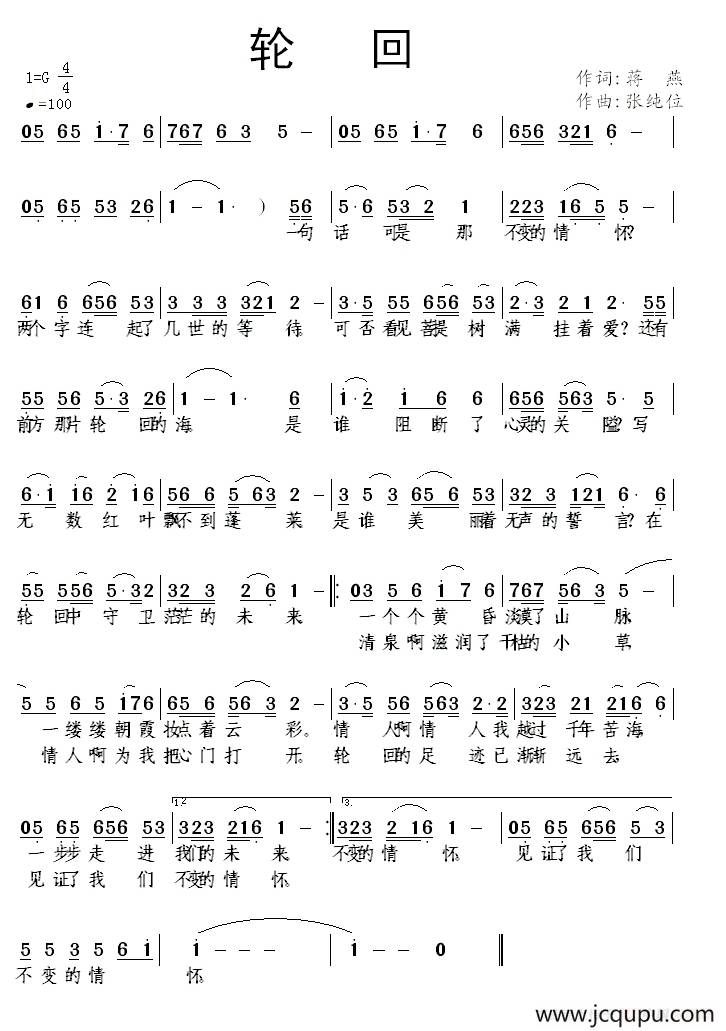 轮回（蒋燕词 张纯位曲）简谱