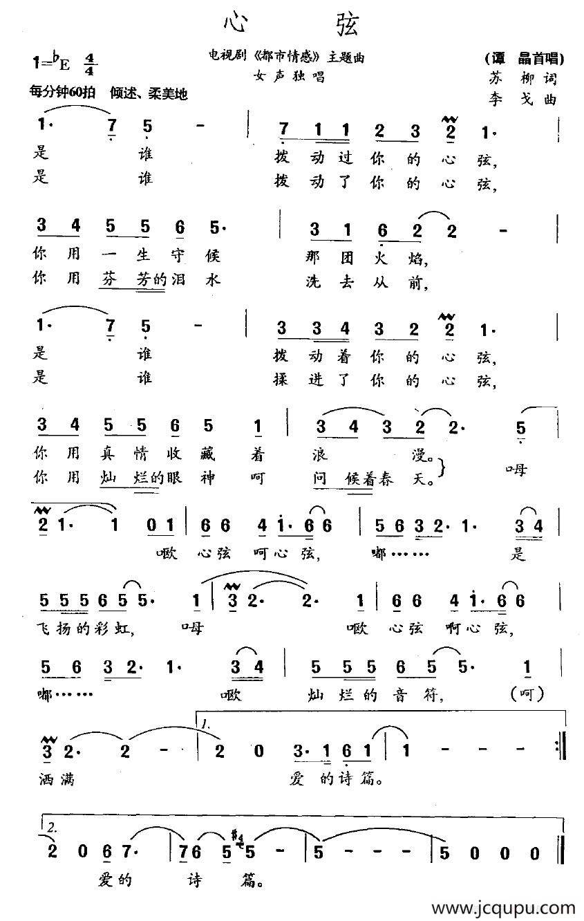 心弦（电视剧《都市情感》主题曲）简谱