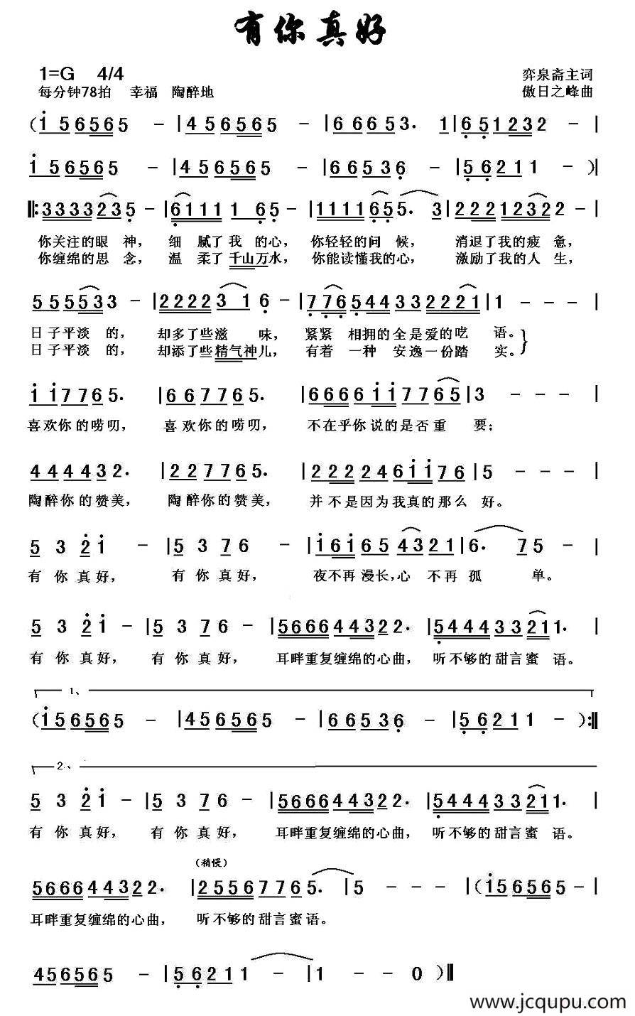 有你真好（弈泉斋主词 黎荣军曲）简谱
