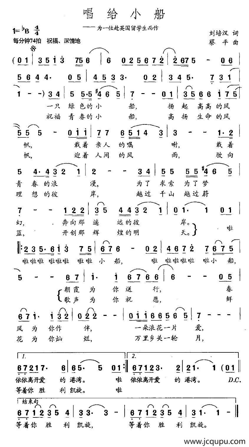 唱给小船（为一位赴英国留学生而作）简谱
