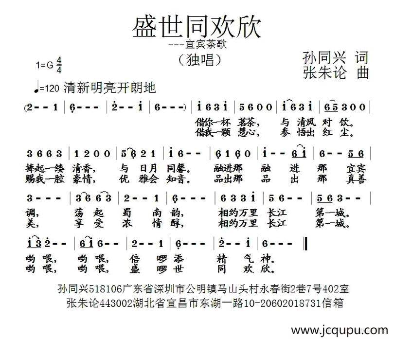 盛世同欢欣（宜宾茶歌）简谱