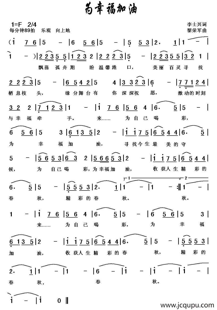 为幸福加油（李士兴词 黎荣军曲）简谱