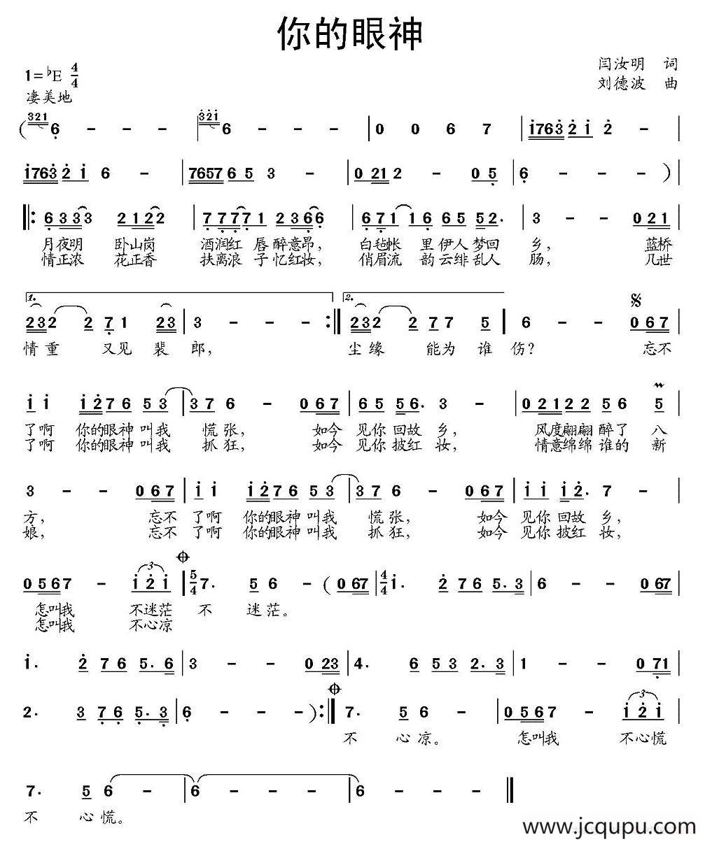 你的眼神（闫汝明词 刘德波曲）简谱