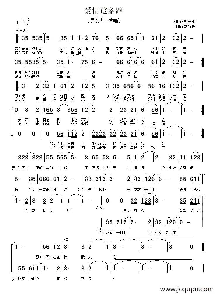 爱情这条路（男女声二重唱）简谱