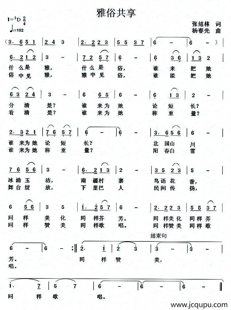 雅俗共赏（张结林词 杨春先曲）简谱
