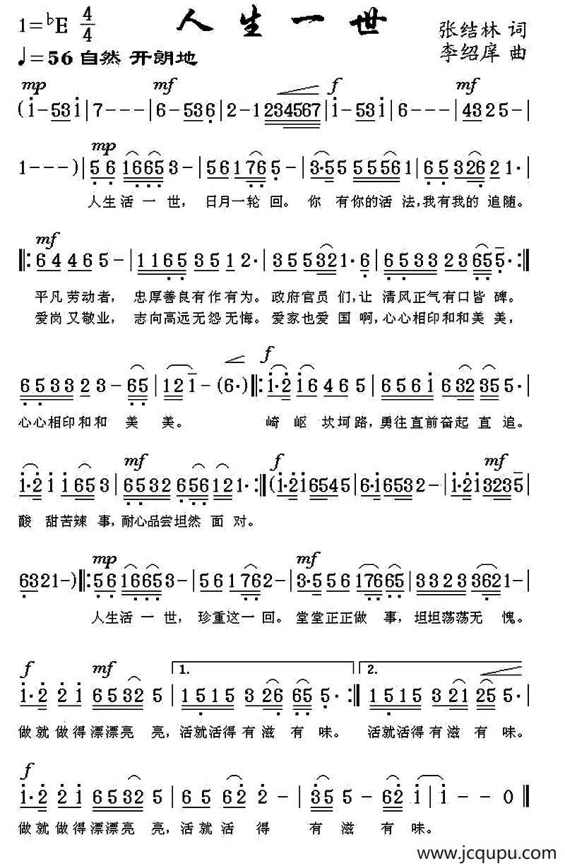 人生一世（张结林词 李绍庠曲）简谱