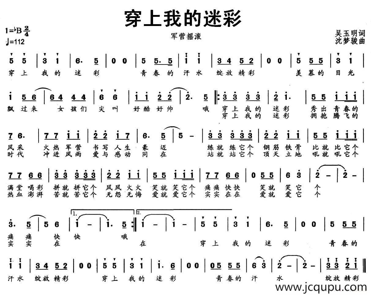 穿上我的迷彩（军营摇滚）简谱