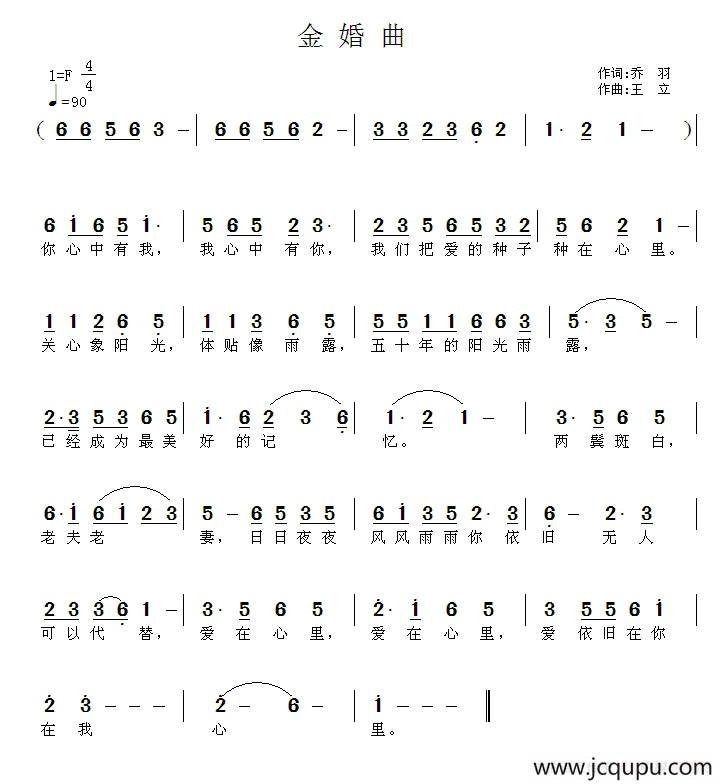 金婚曲（乔羽词 王立曲）简谱