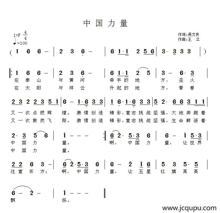 中国力量（吴文良词 王立曲）简谱