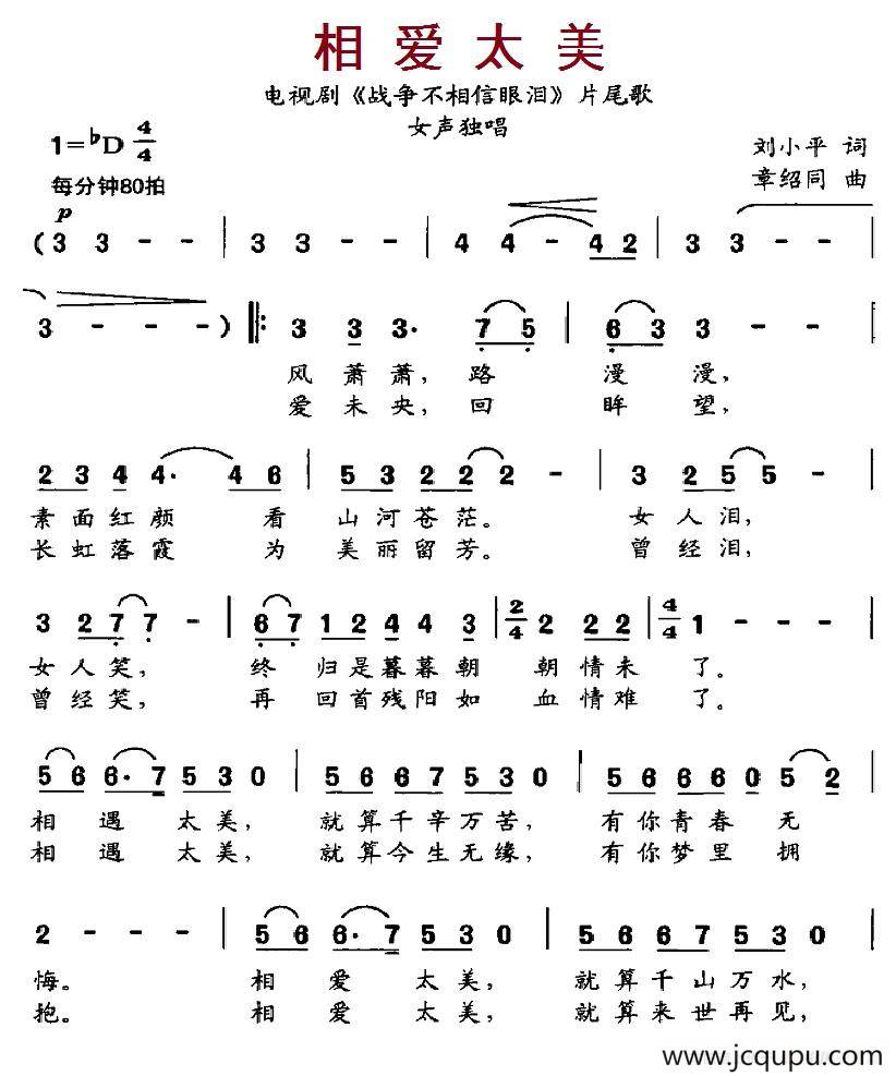 相爱太美（电视剧《战争不相信眼泪》片尾歌）简谱