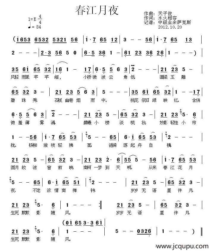 春江月夜（水火相容词 天子俊曲）简谱