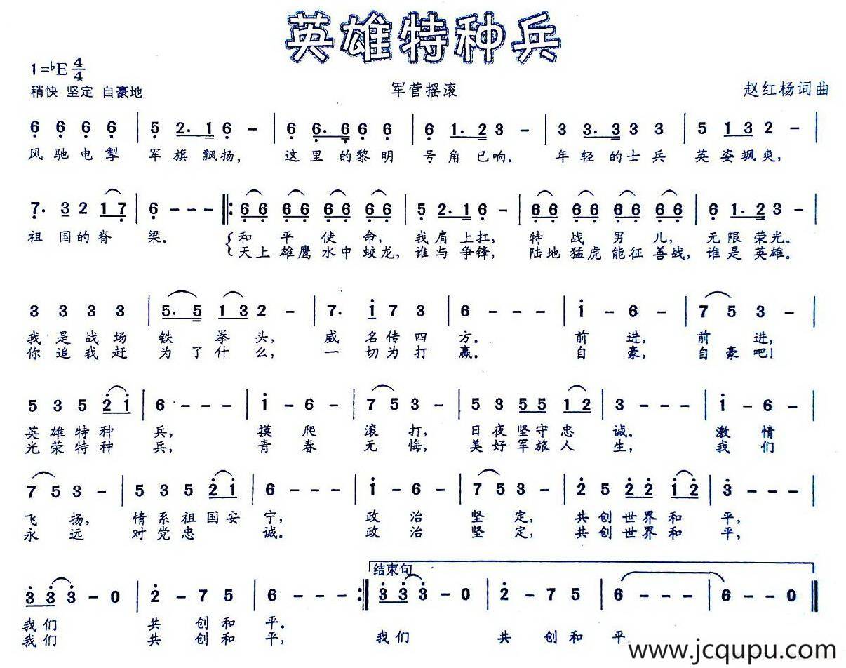 英雄特种兵（军营摇滚）简谱