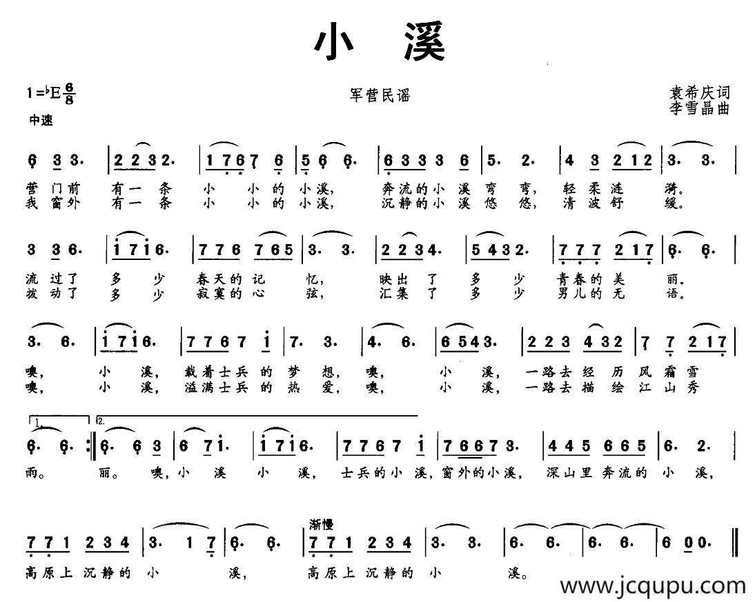 小溪（袁希庆词 李雪晶曲）简谱