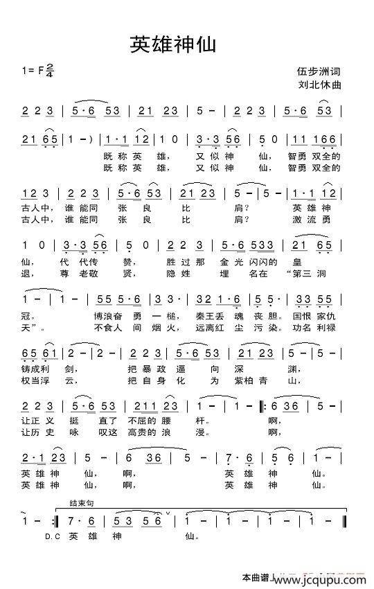 英雄神仙简谱