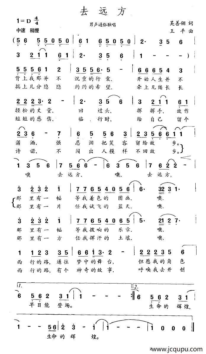 去远方（吴善翎词 王平曲）简谱