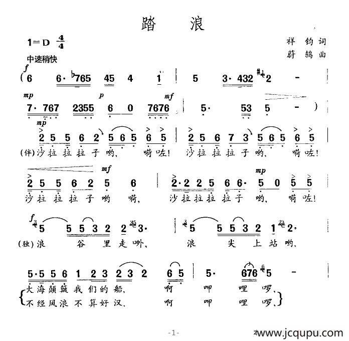 踏浪（祥均词 蔚鸫曲）简谱