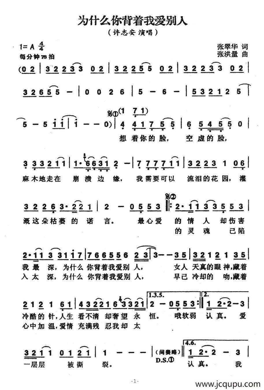 为什么你背着我爱别人简谱