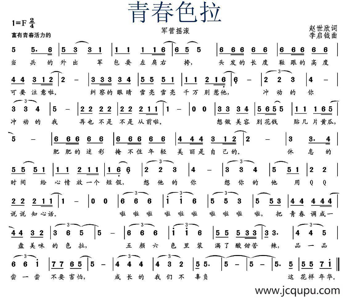 青春色拉（军营摇滚）简谱