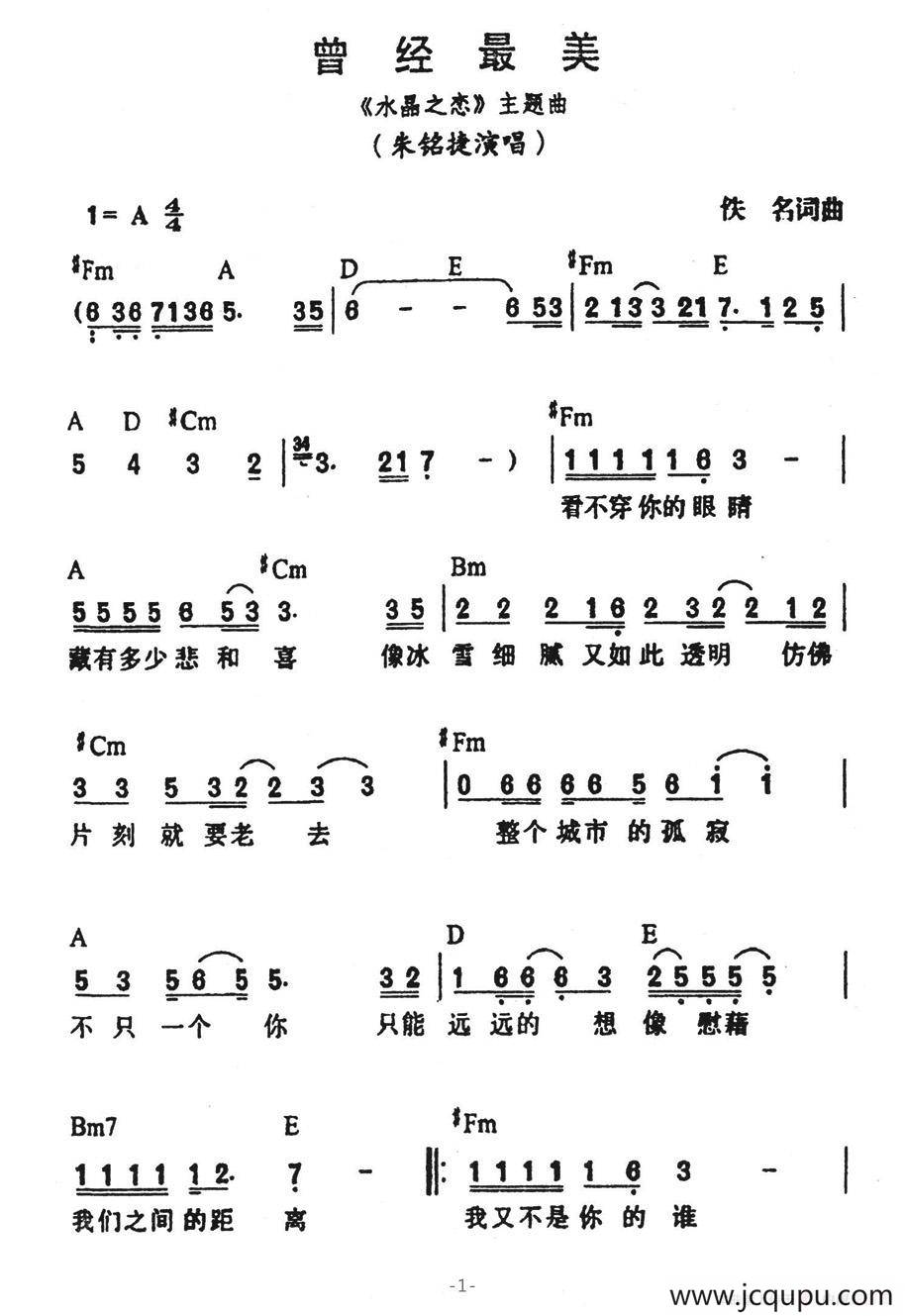 曾经最美（《水晶之恋》主题曲）简谱