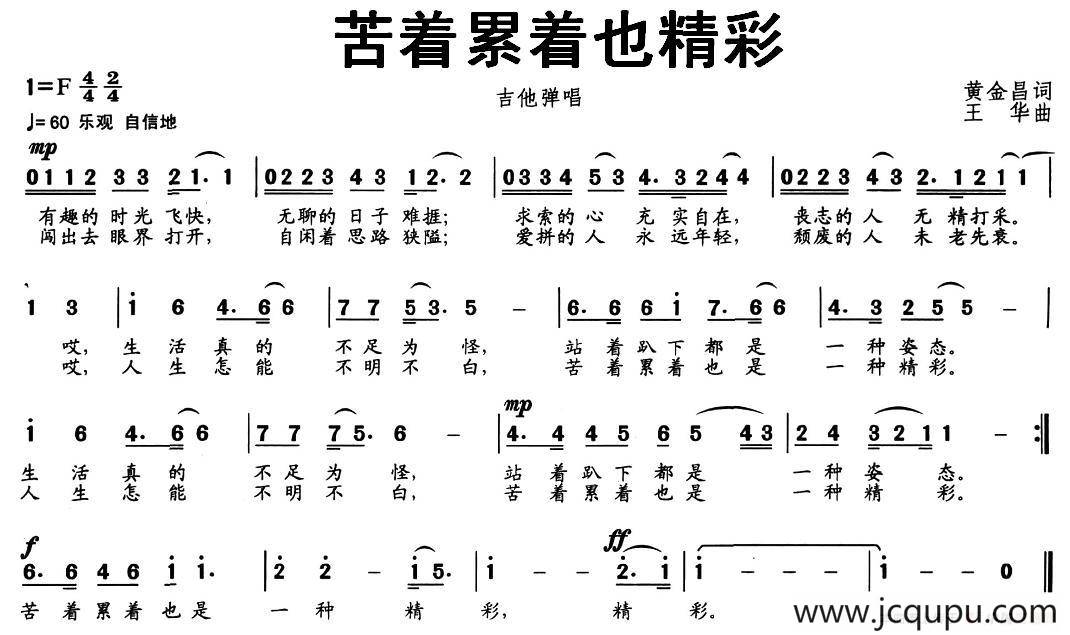 苦着累着也精彩简谱