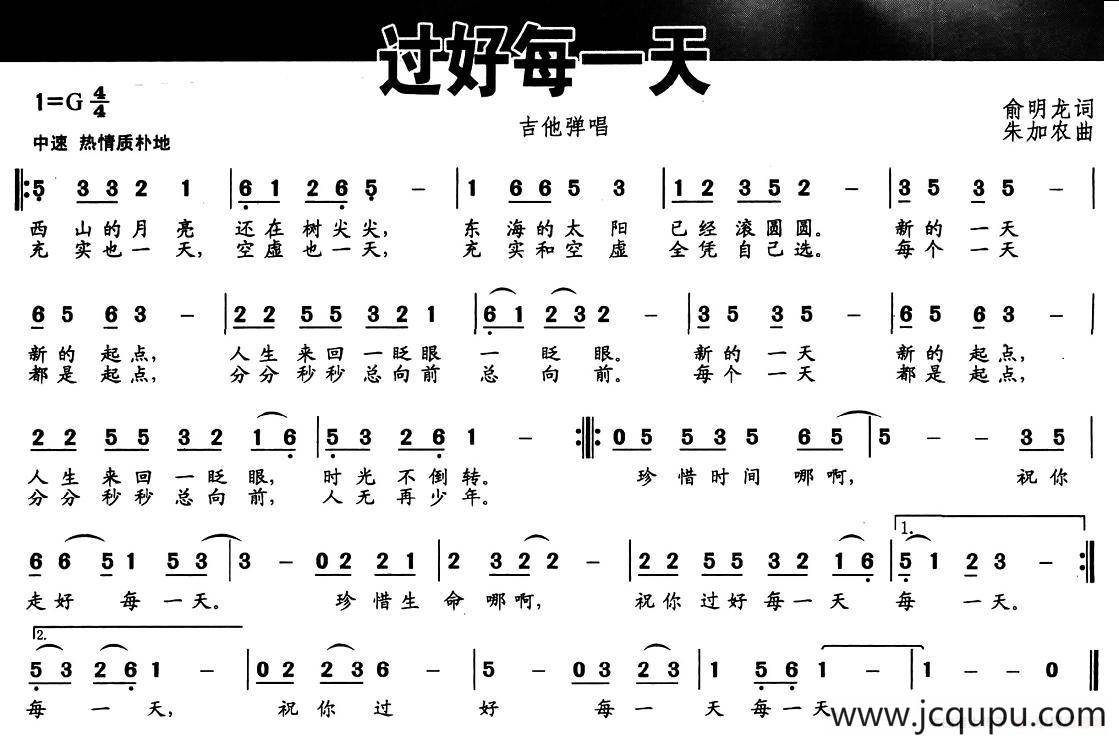过好每一天（俞明龙词 朱加农曲）简谱