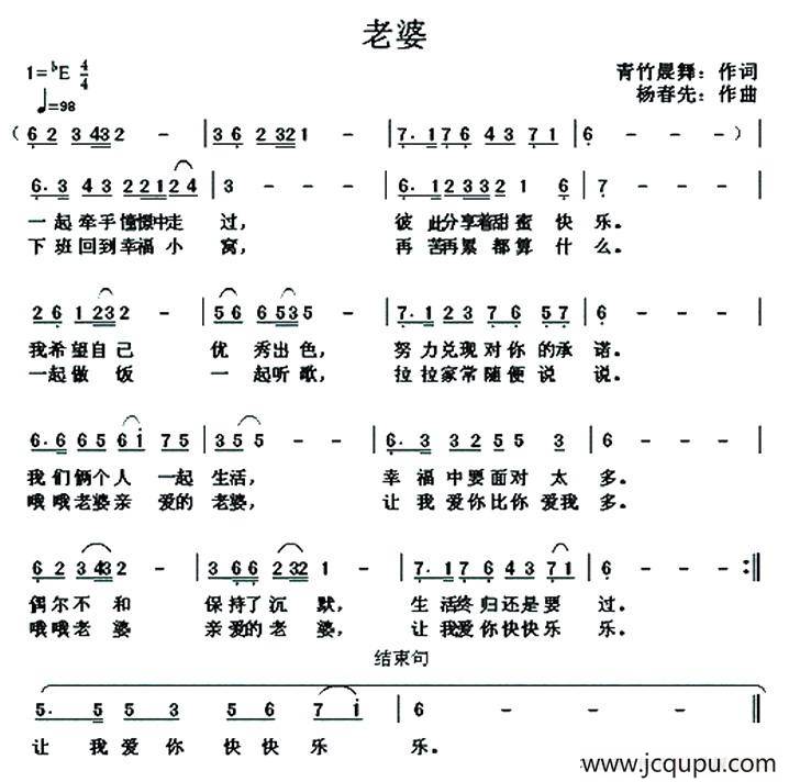 老婆（青竹晨舞词 杨春先曲）简谱