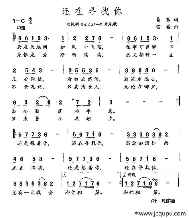 还在寻找你（电视剧《九九归一》片尾歌）简谱