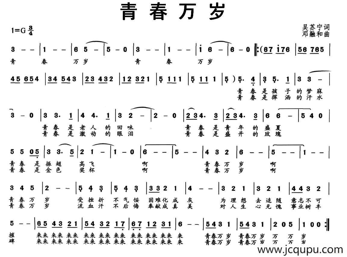 青春万岁（吴苏词 邓融合曲）简谱