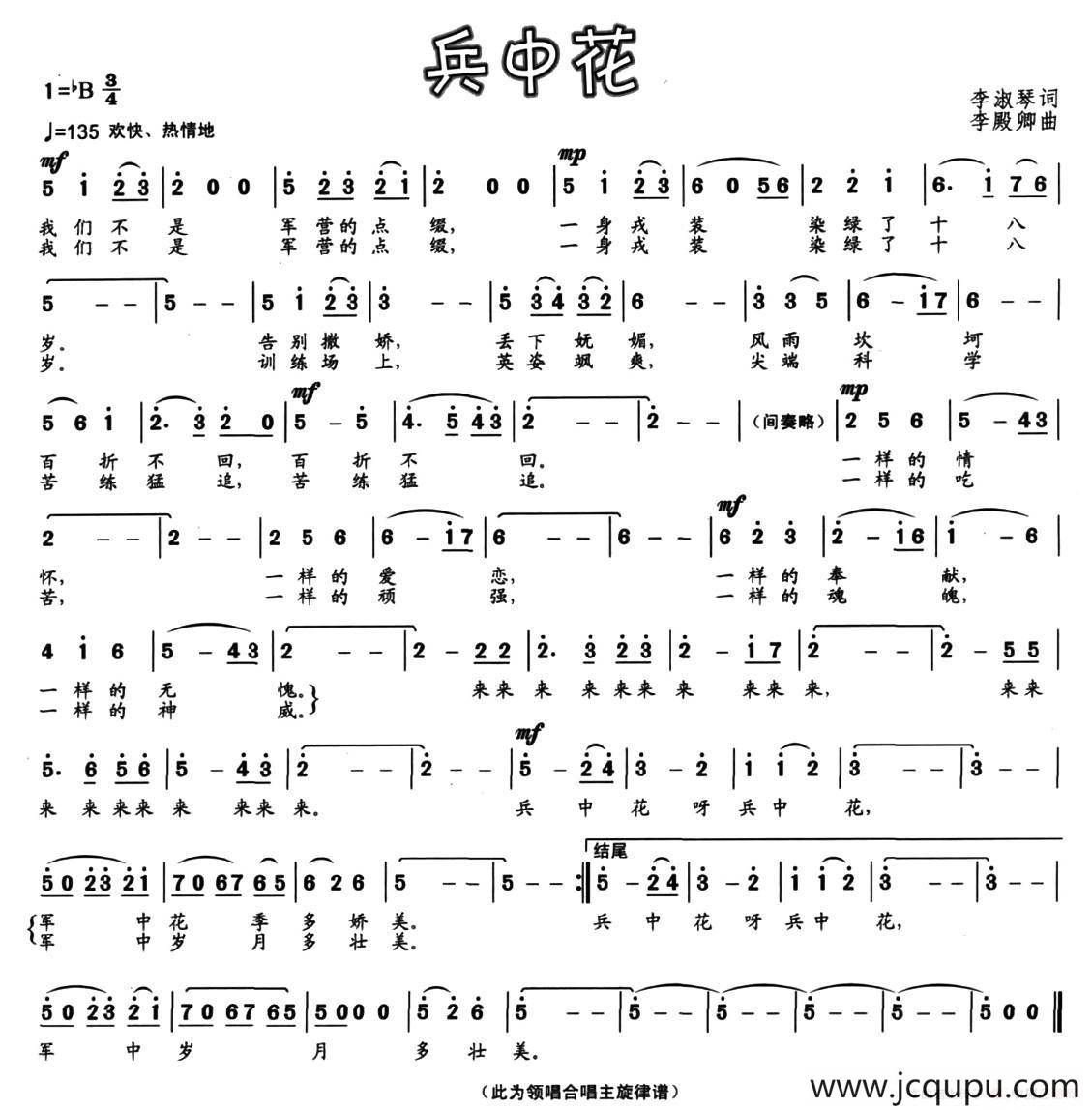 兵中花（李淑琴词 李殿卿曲）简谱