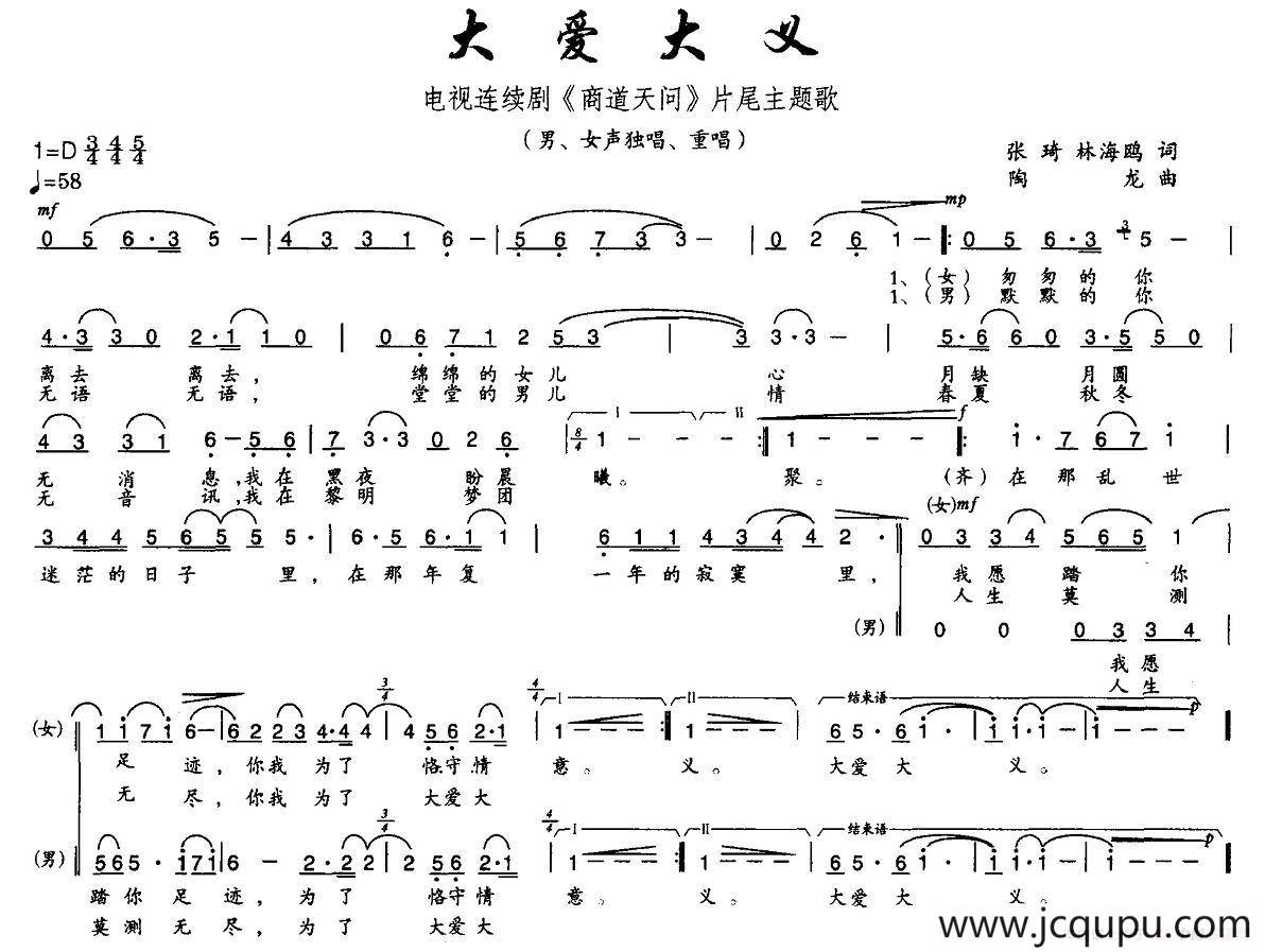 大爱大义（电视剧《商道天问》片尾曲）简谱