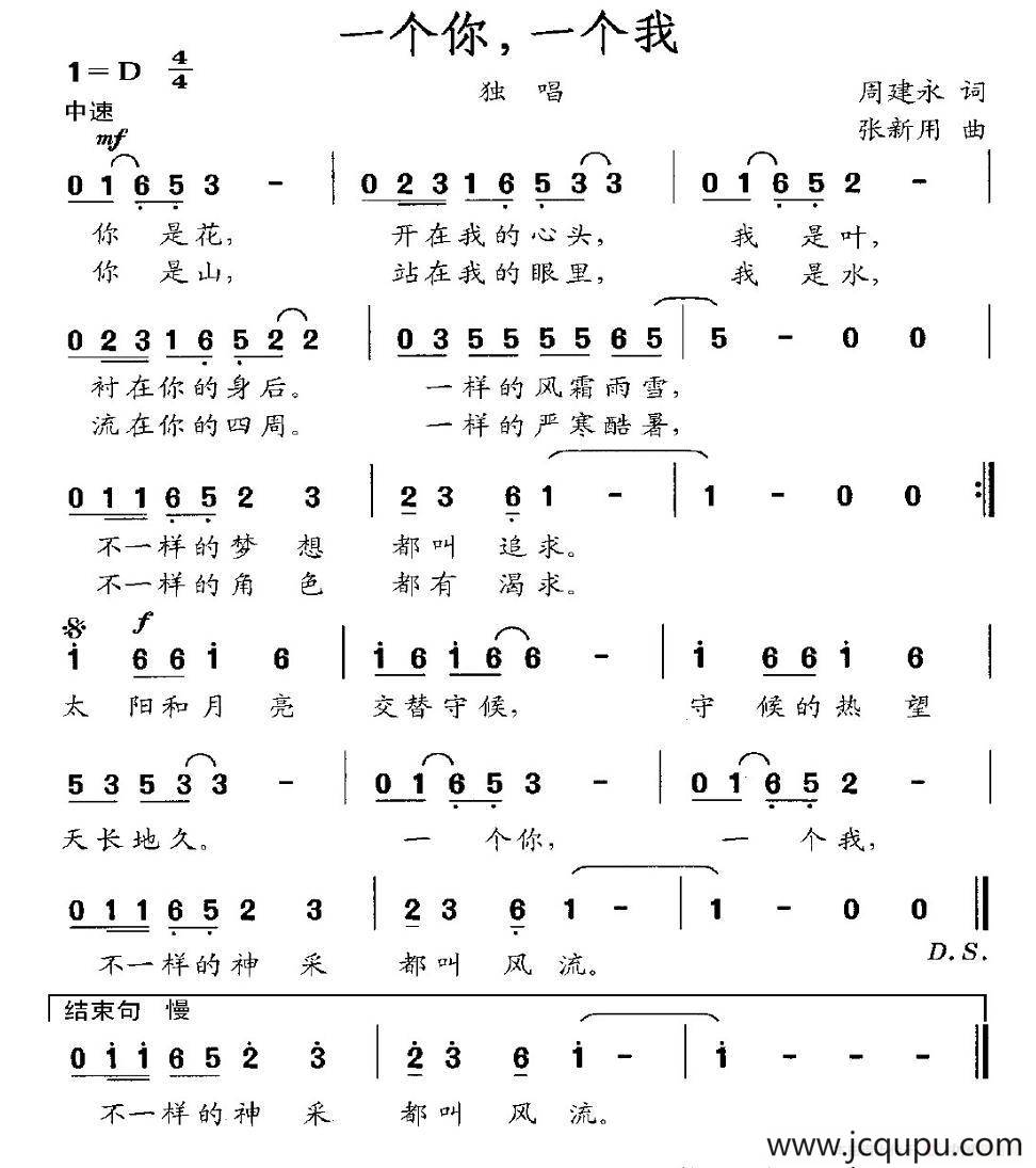 一个你，一个我（周建永词 张新用曲）简谱