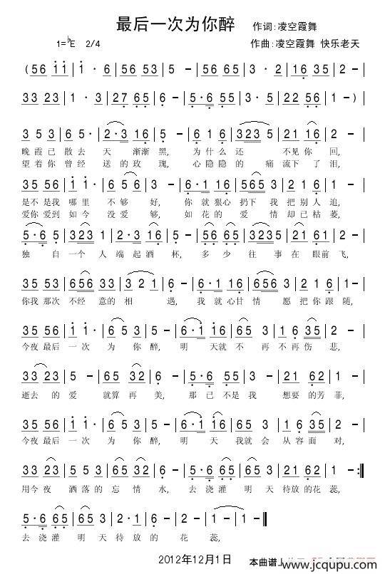 最后一次为你醉（凌空霞舞词 凌空霞舞 快乐老天曲）简谱