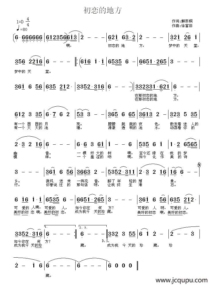 初恋的地方（解家桐词 徐富田曲）简谱