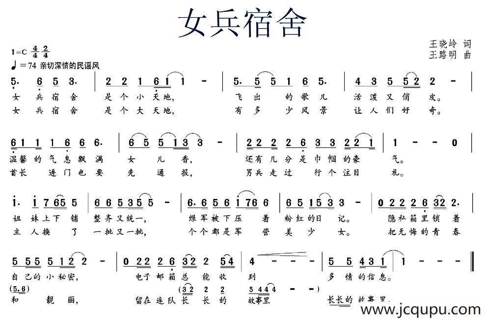 女兵宿舍（王晓玲词 王路明曲）简谱