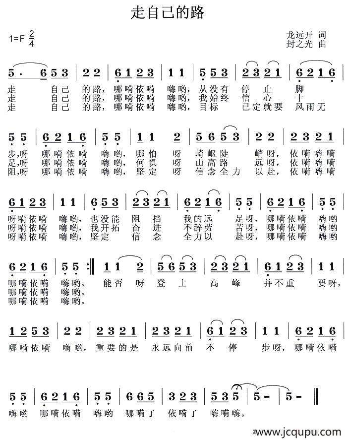 走自己的路（龙远开词 封之光曲）简谱