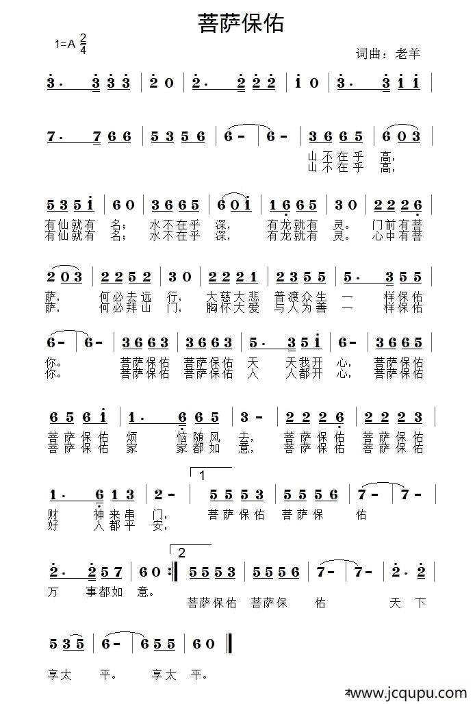菩萨保佑（老羊 词曲）简谱