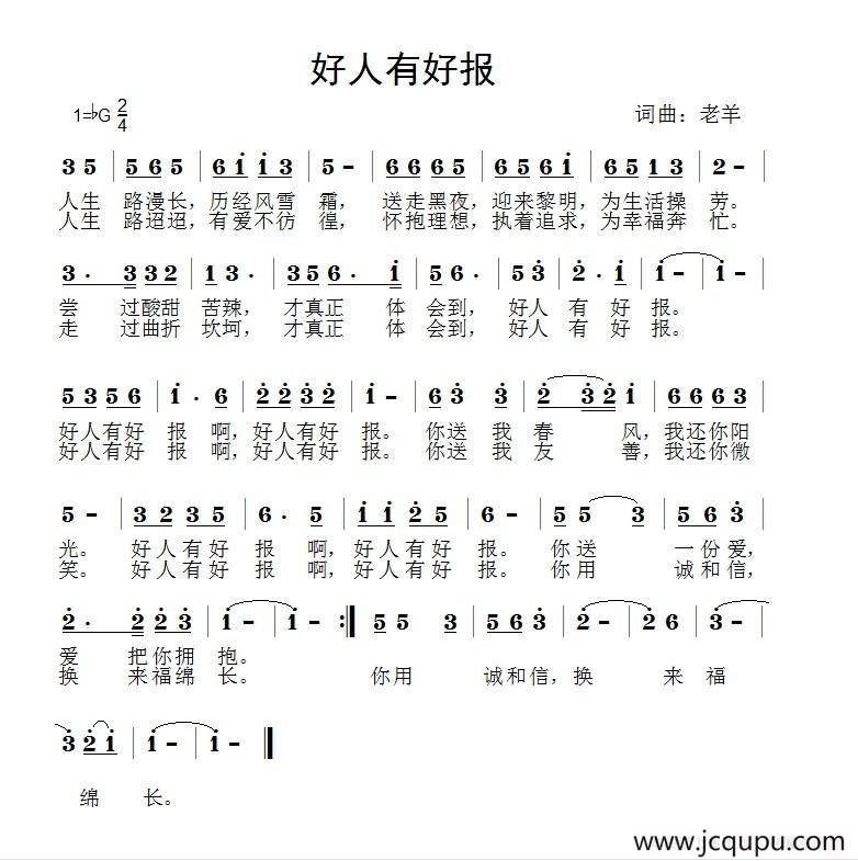 好人有好报（老羊 词曲）简谱